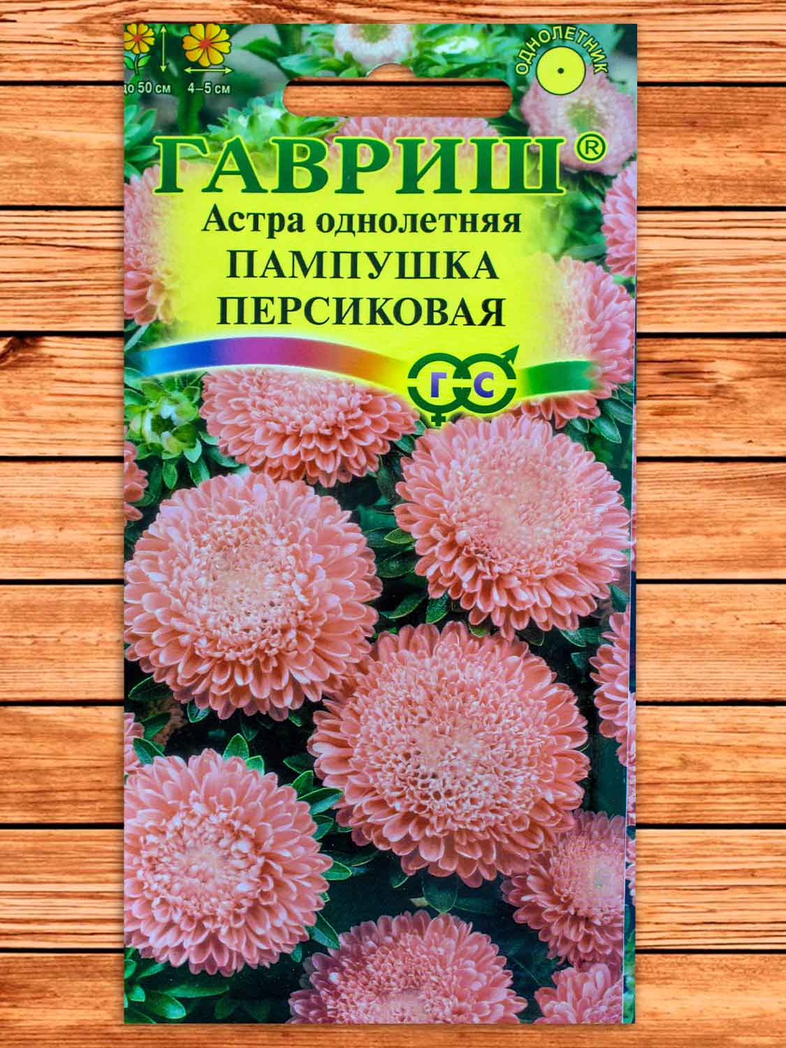 Астра Пампушка Персиковая, помпонная 0,3 гр.