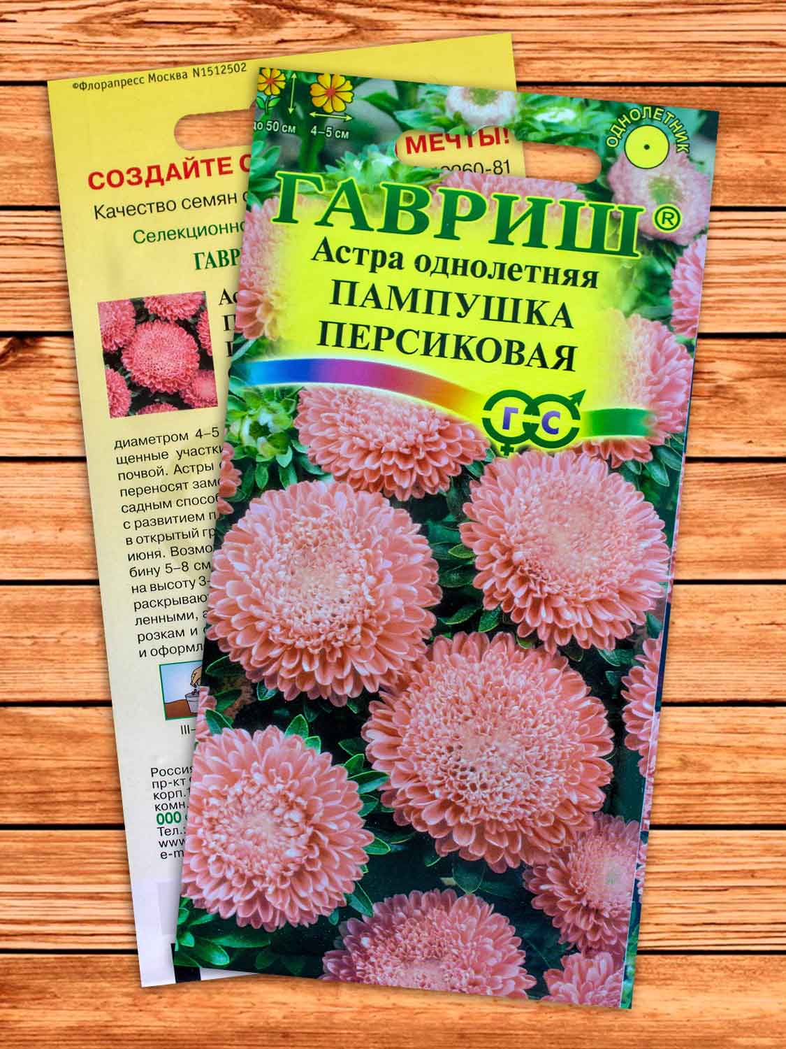 Астра Пампушка Персиковая, помпонная 0,3 гр.