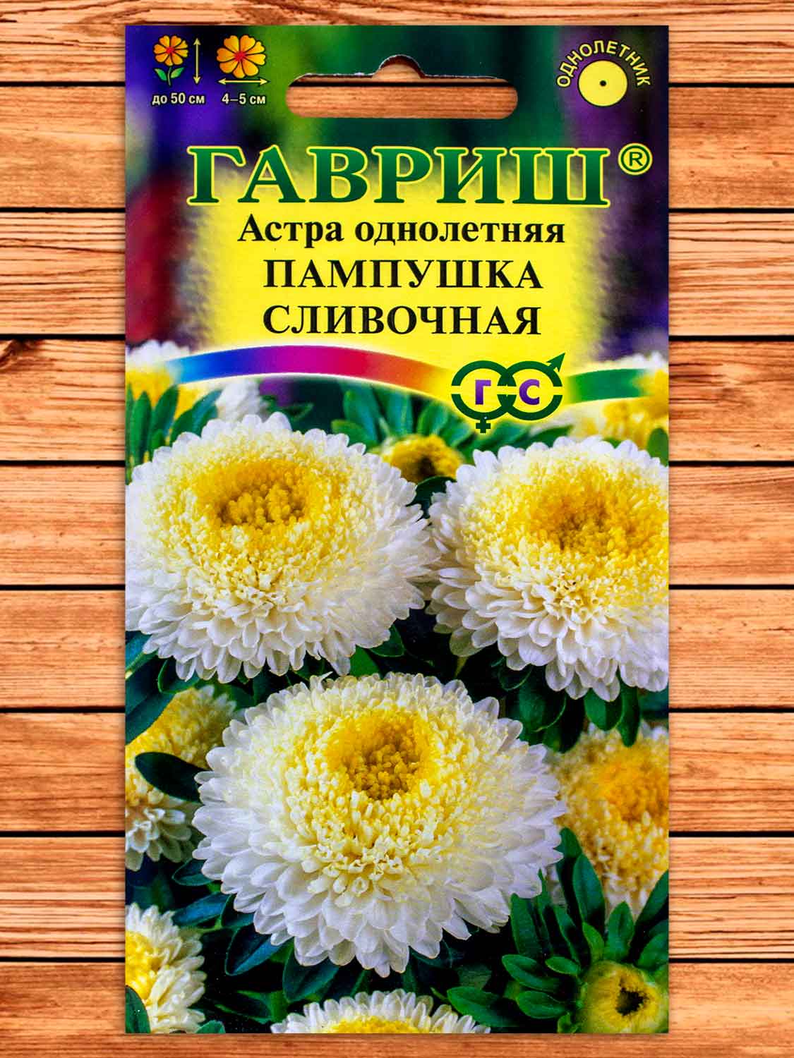 Астра Пампушка Сливочная однолетняя (помпонная) 0,3 гр.
