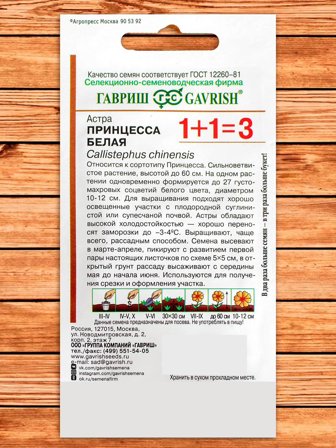Астра Принцесса белая, однолетняя  0,5 гр. серия 1+1
