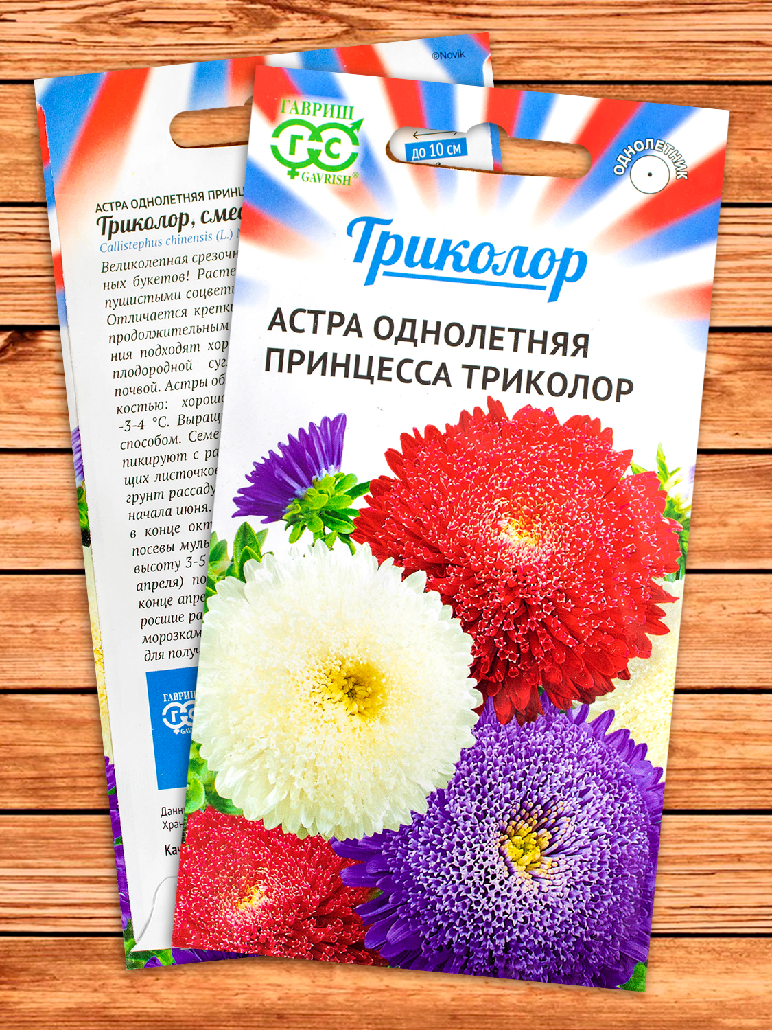 Астра Принцесса Триколор однолетняя (смесь) серия Триколор 0,3 гр.