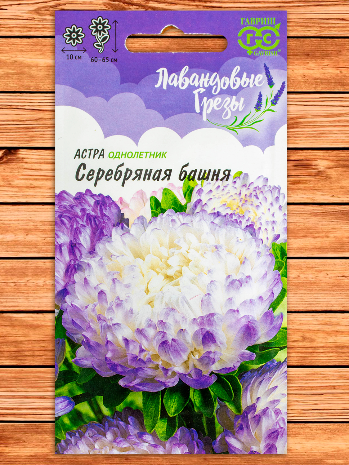 Астра Серебряная Башня, пионовидная лиловая 0,3 гр. серия Лавандовые грёзы