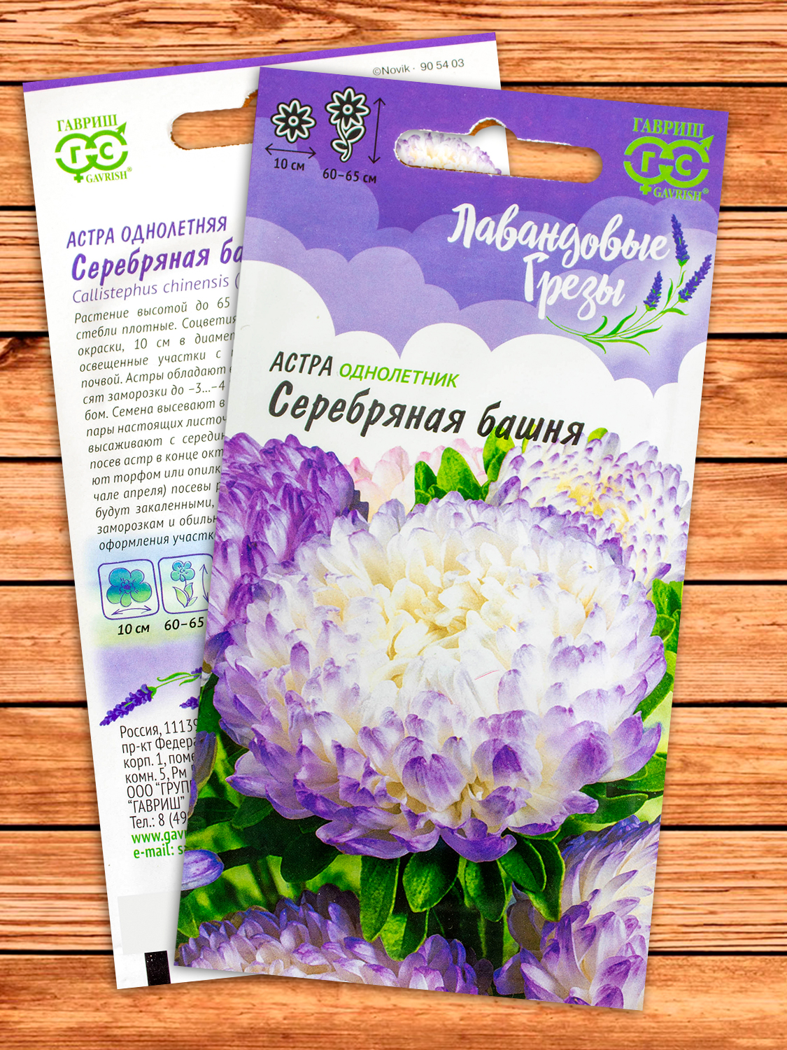 Астра Серебряная Башня, пионовидная лиловая 0,3 гр. серия Лавандовые грёзы