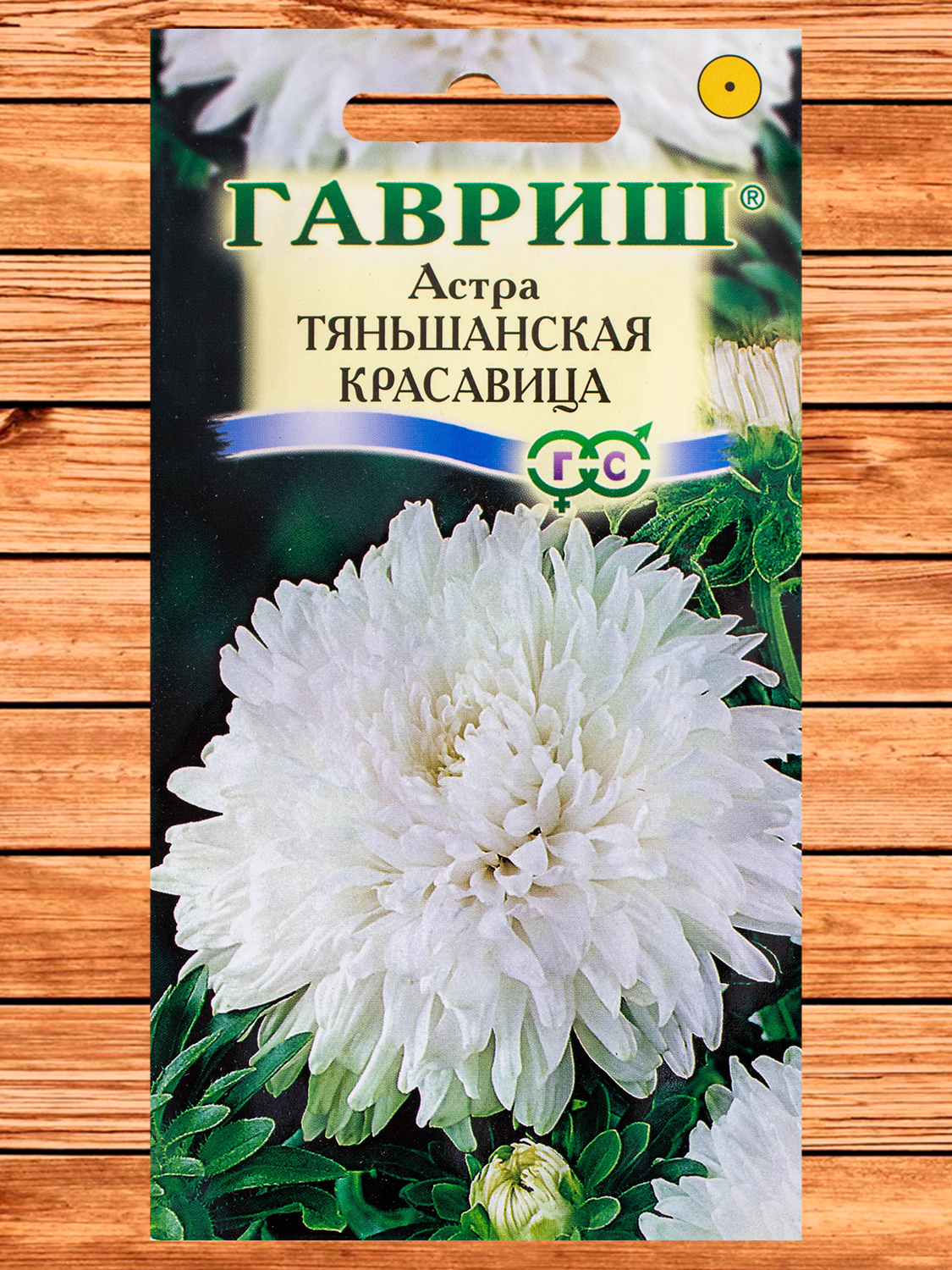 Астра Тяньшанская красавица Белая, пионовидная  0,3 гр.
