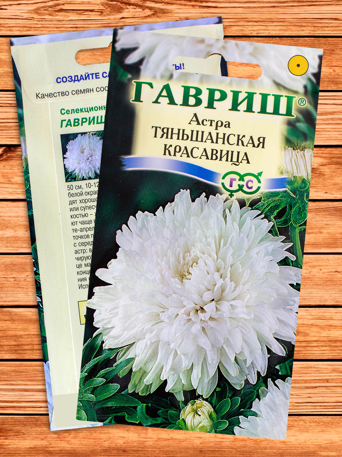 Астра Тяньшанская красавица Белая, пионовидная  0,3 гр.