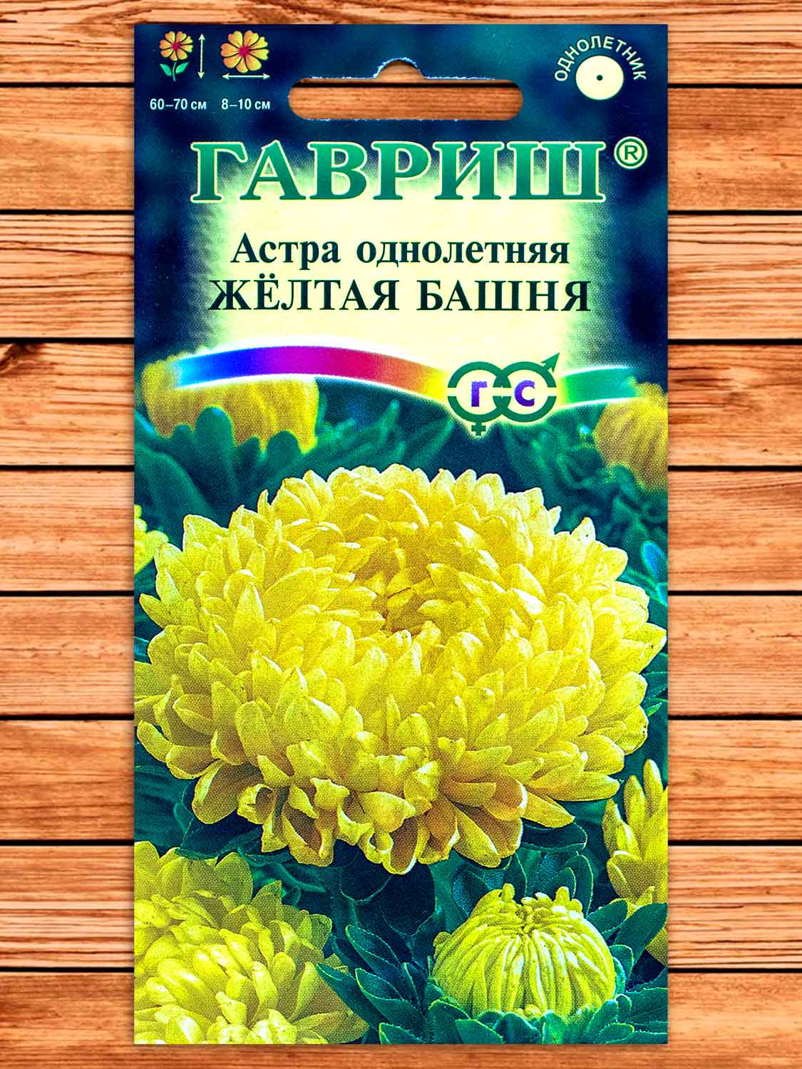 Астра Желтая башня, пионовидная 0,3 гр.