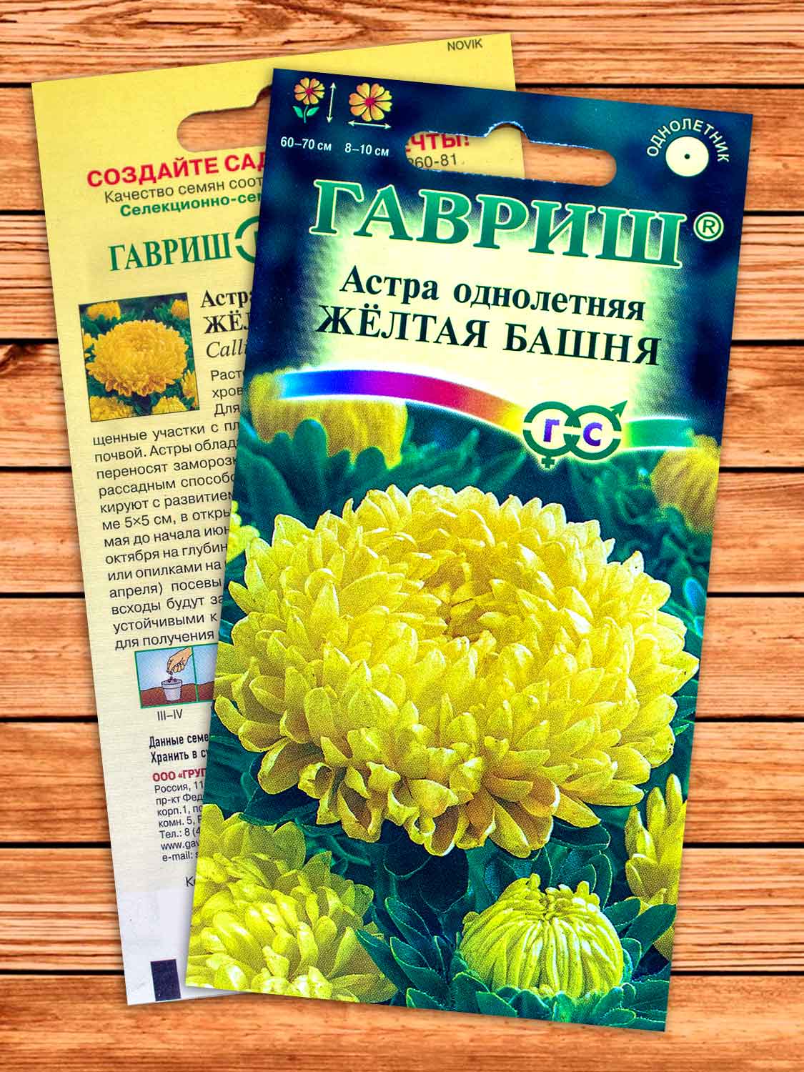 Астра Желтая башня, пионовидная 0,3 гр.