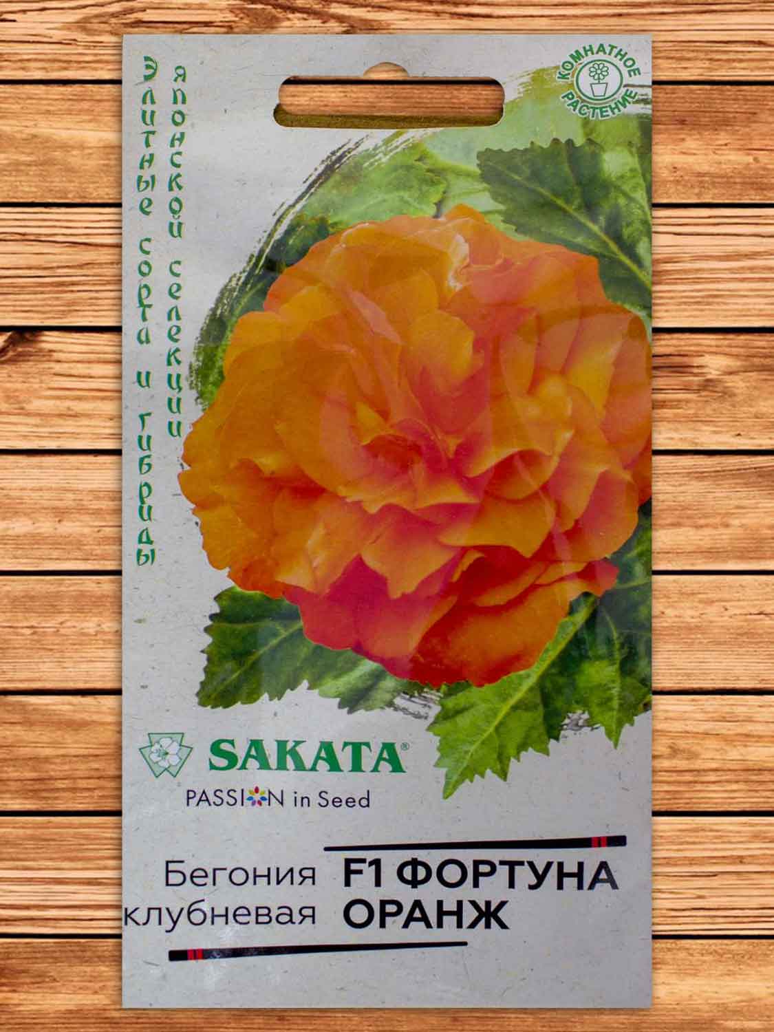 Бегония Фортуна Оранж F1 клубневая 4 шт. серия Саката