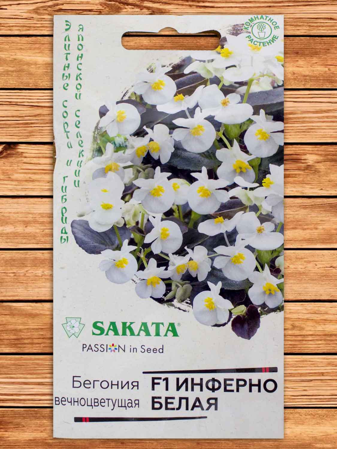 Бегония Инферно белая F1 4 шт. серия Саката