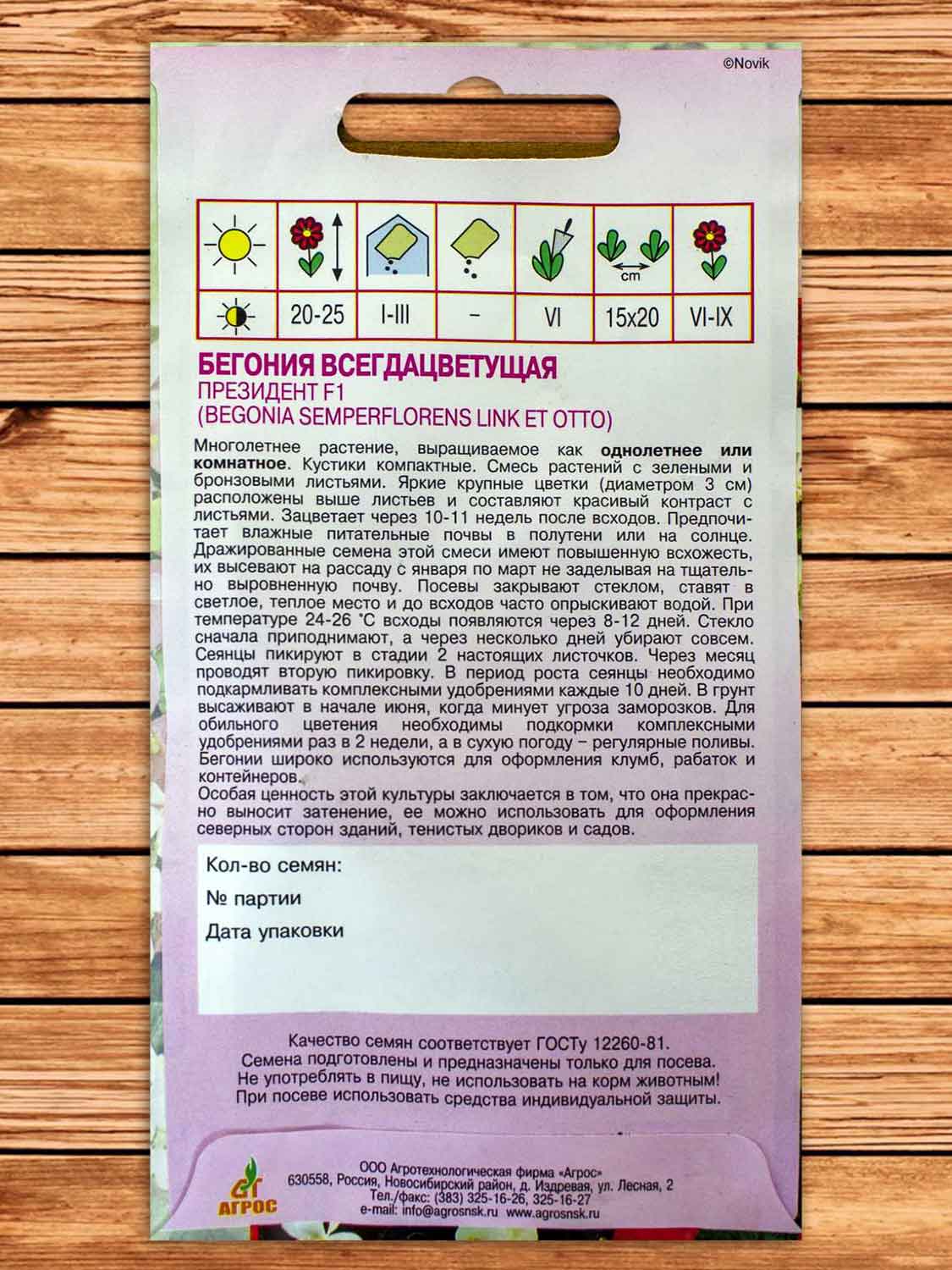 Бегония Президент F1 15 шт.