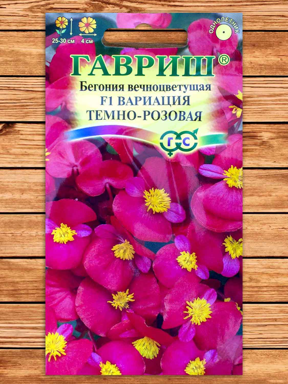 Бегония Вариация Темно-розовая F1 вечноцветущая 5 шт..