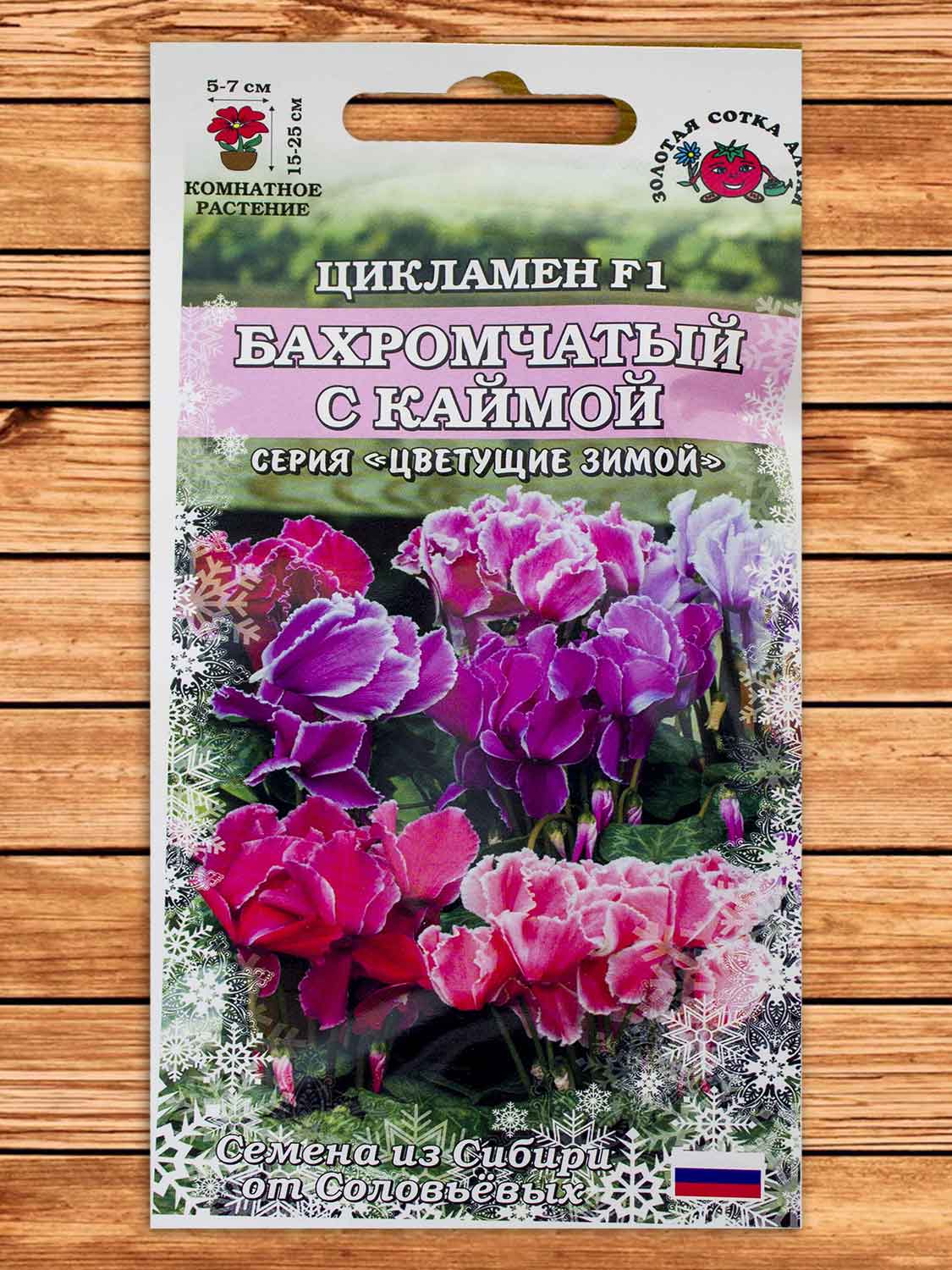 Цикламен Бахромчатый С Каймой  3 шт.