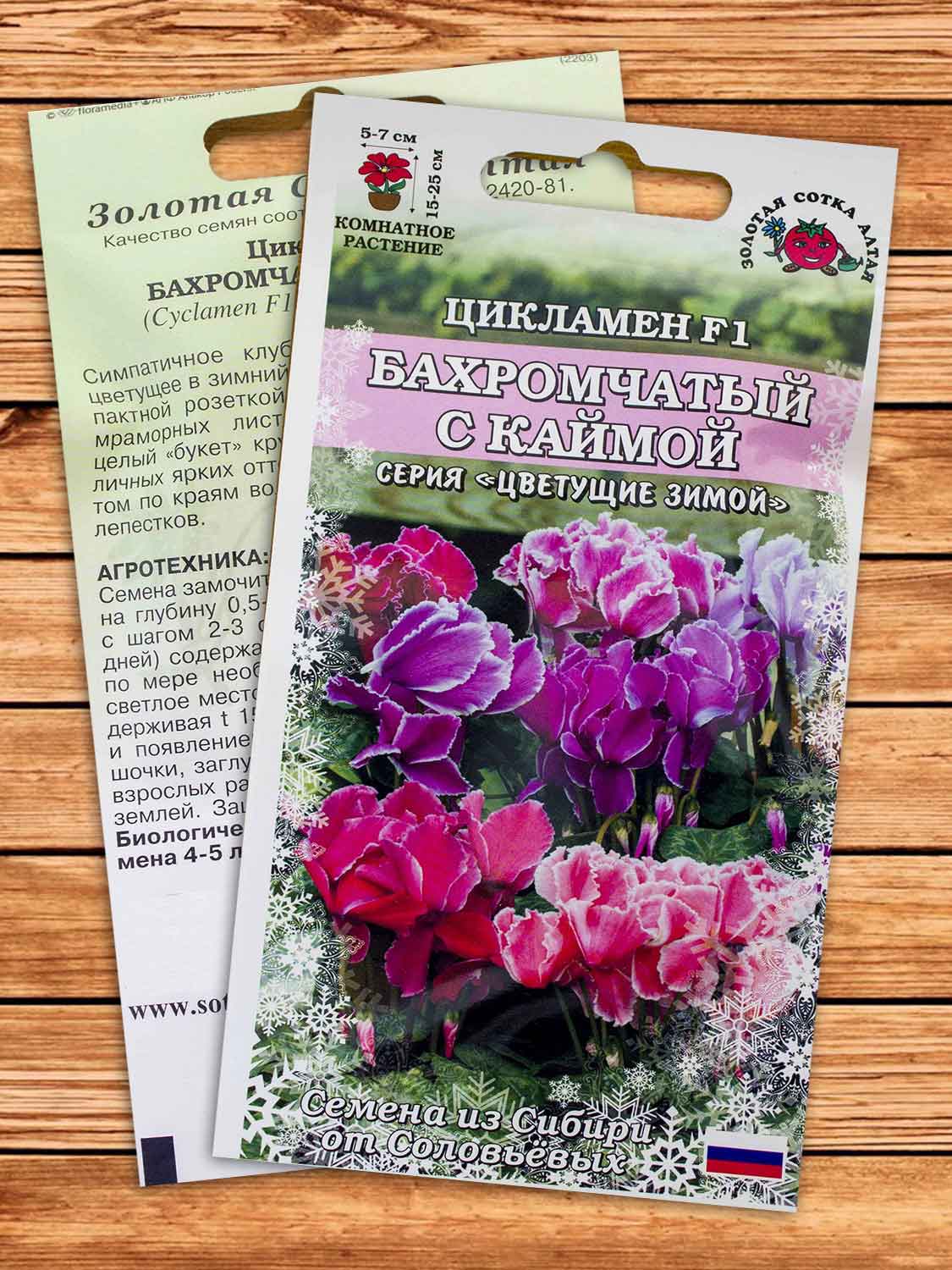 Цикламен Бахромчатый С Каймой  3 шт.