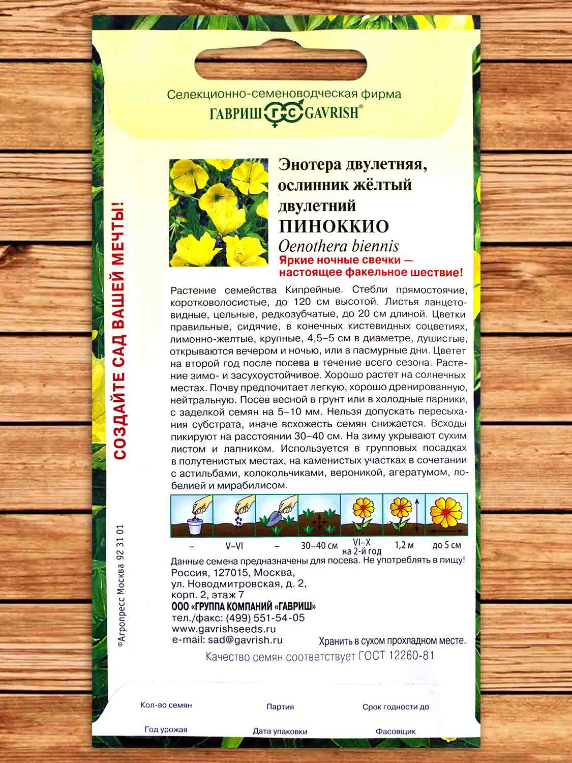 Энотера Пиноккио 0,3 гр.
