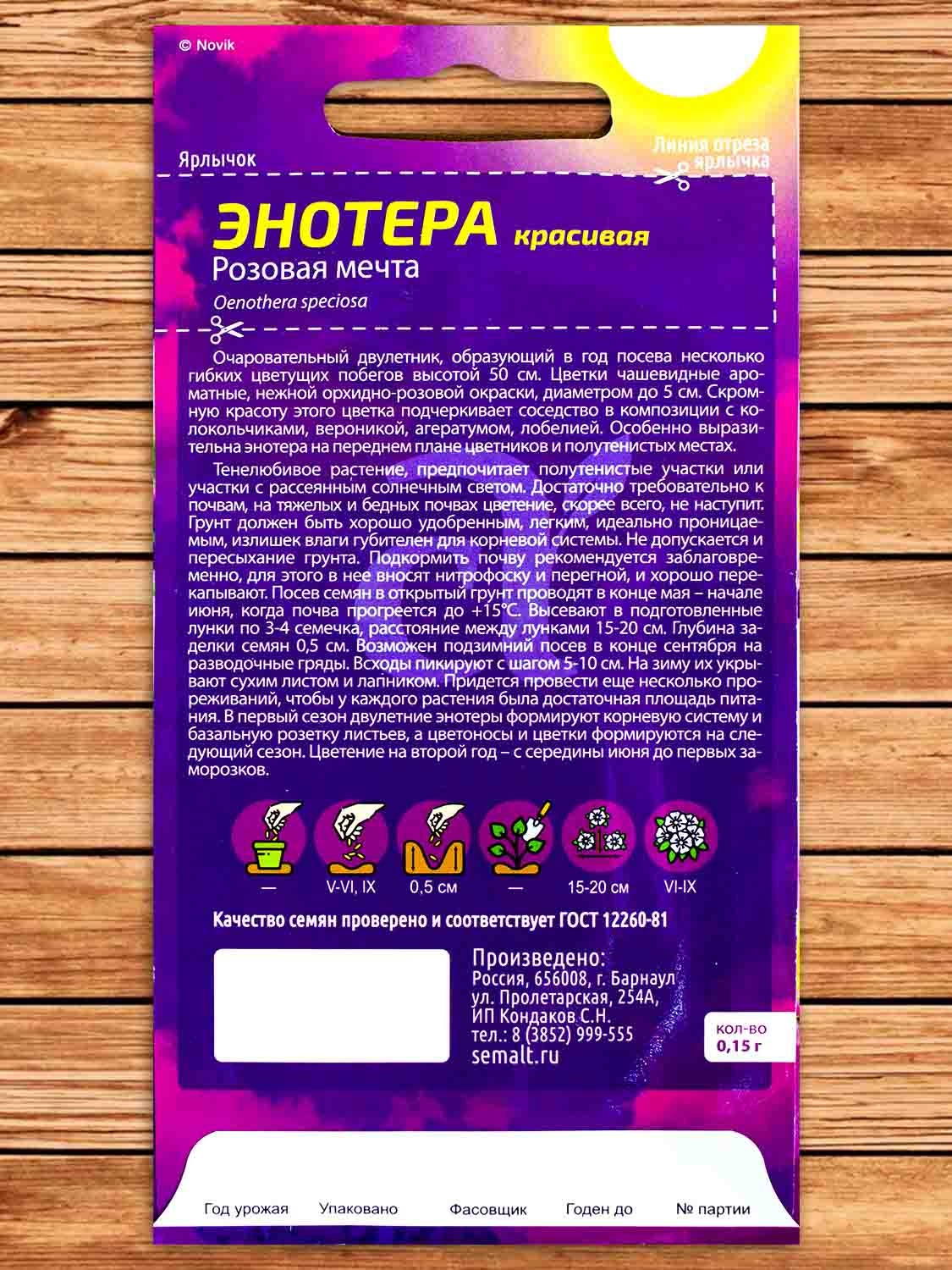 Энотера Розовая Мечта 0,15 гр.