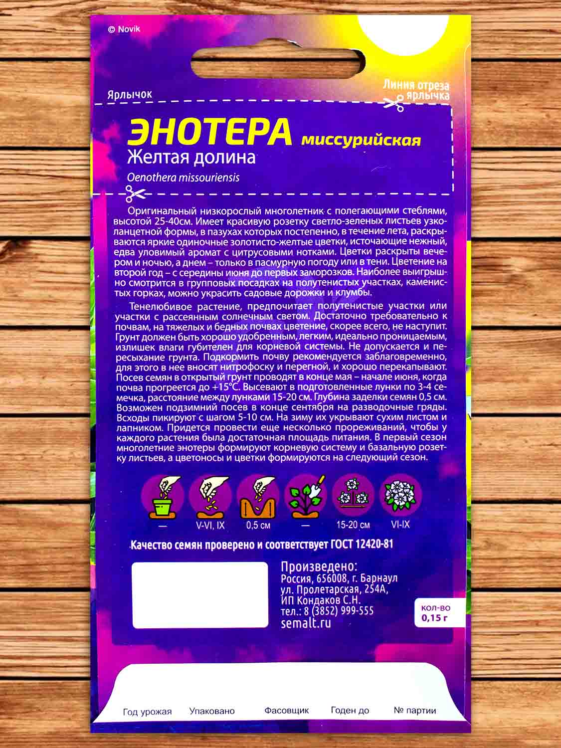 Энотера Желтая Долина  0,15 гр.