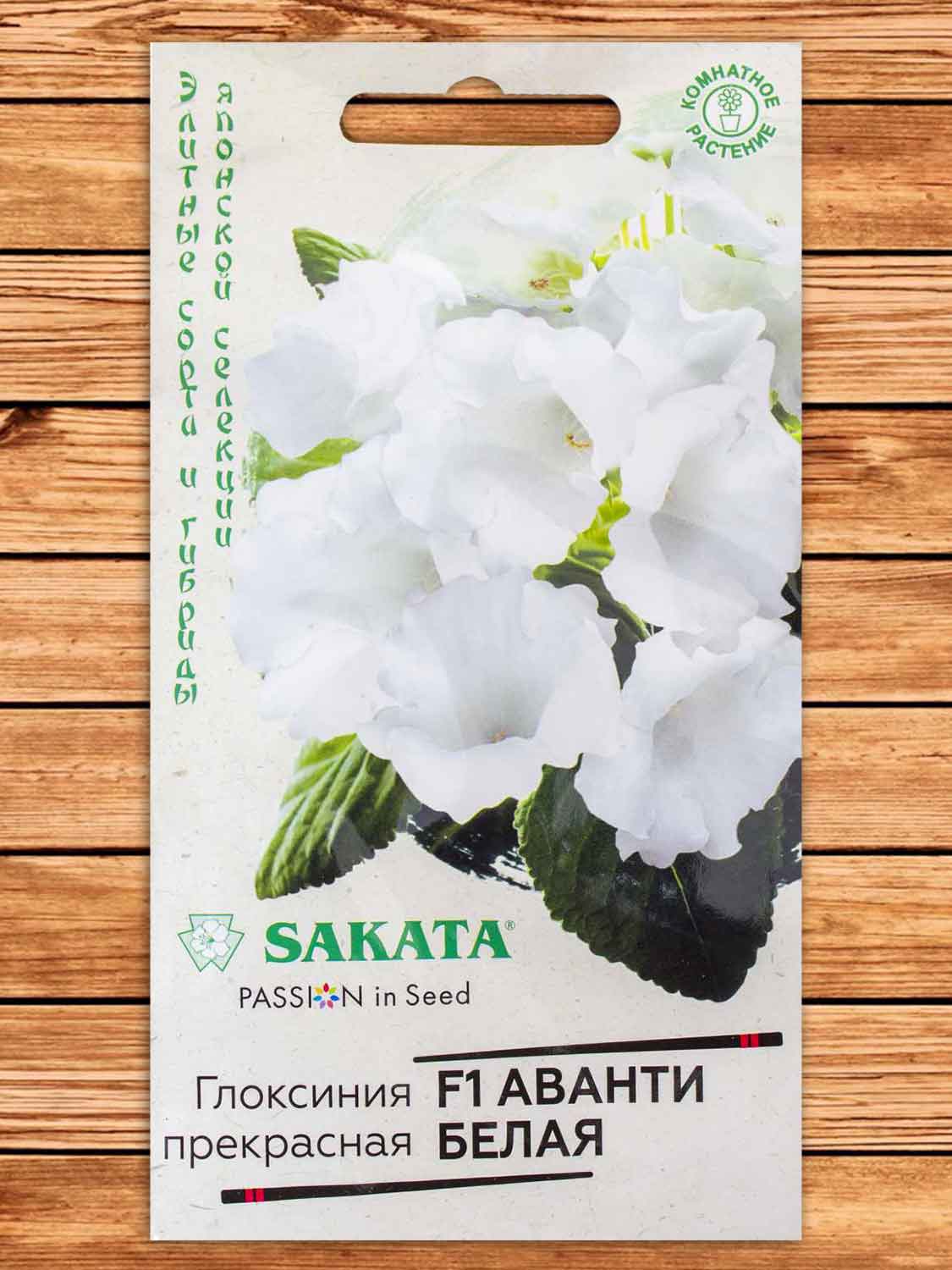 Глоксиния Аванти F1 Белая 5 шт. серия Саката