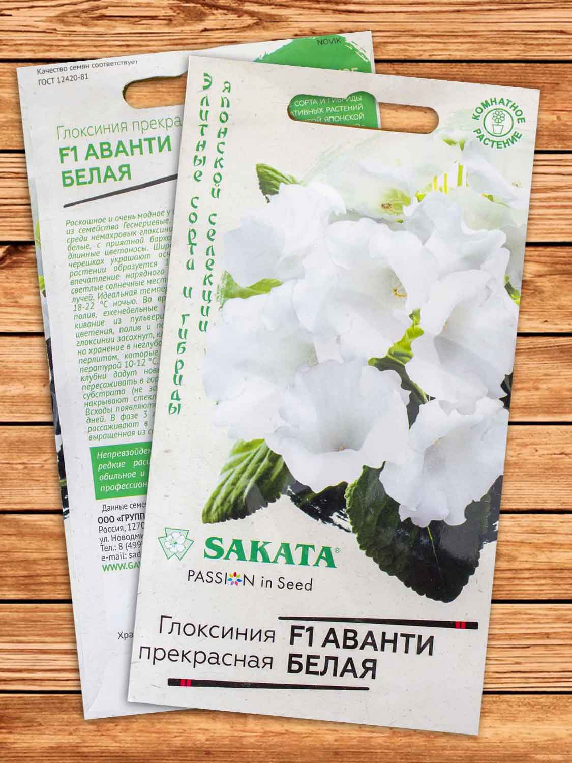 Глоксиния Аванти F1 Белая 5 шт. серия Саката