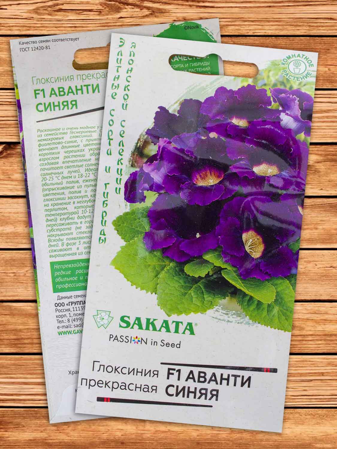 Глоксиния Аванти F1 Синяя 5 шт. серия Саката