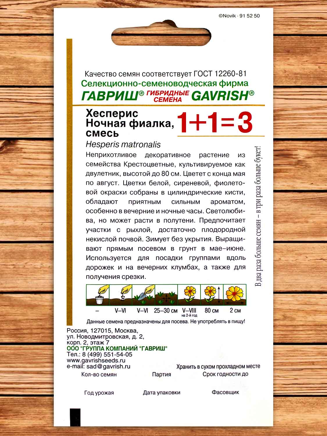 Хесперис (Ночная Фиалка) Смесь серия 1+1  0,6 гр.
