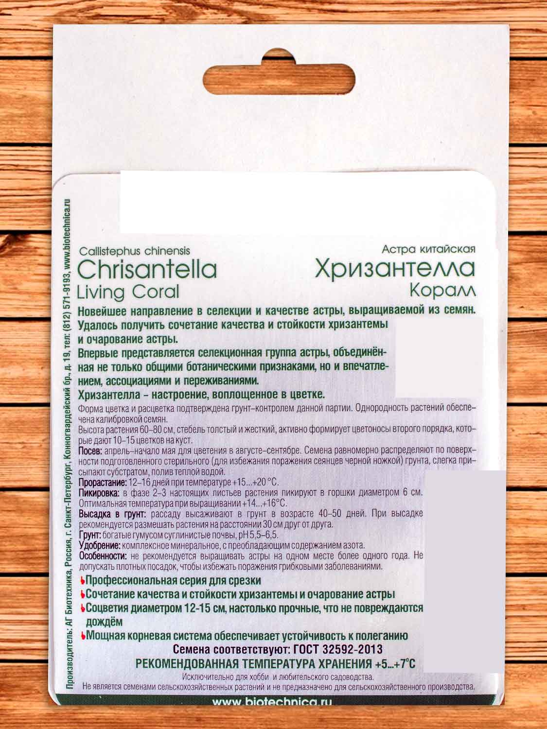 Хризантелла Коралл астра китайская 30 шт.