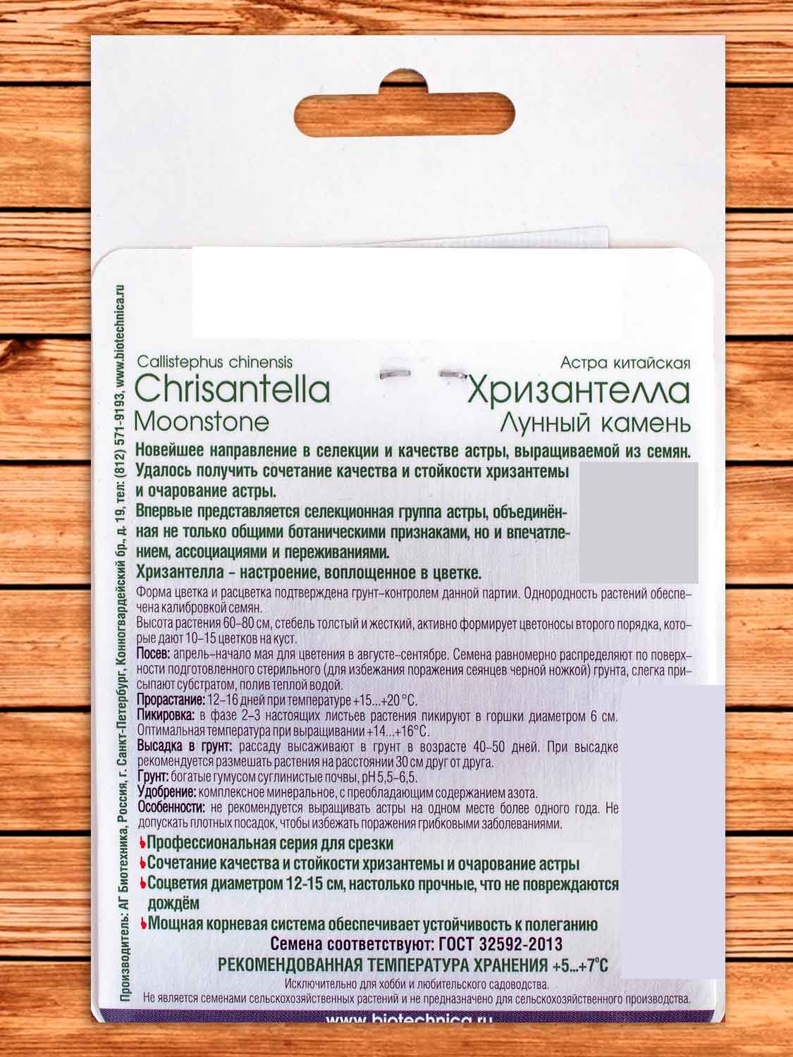 Хризантелла Лунный Камень 30 шт.