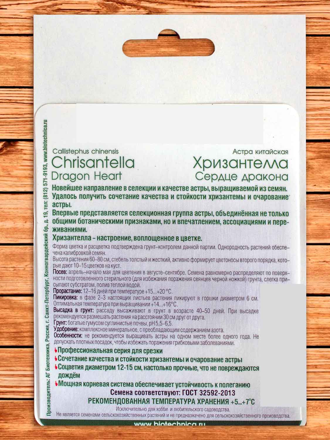 Хризантелла Сердце Дракона 30 шт.