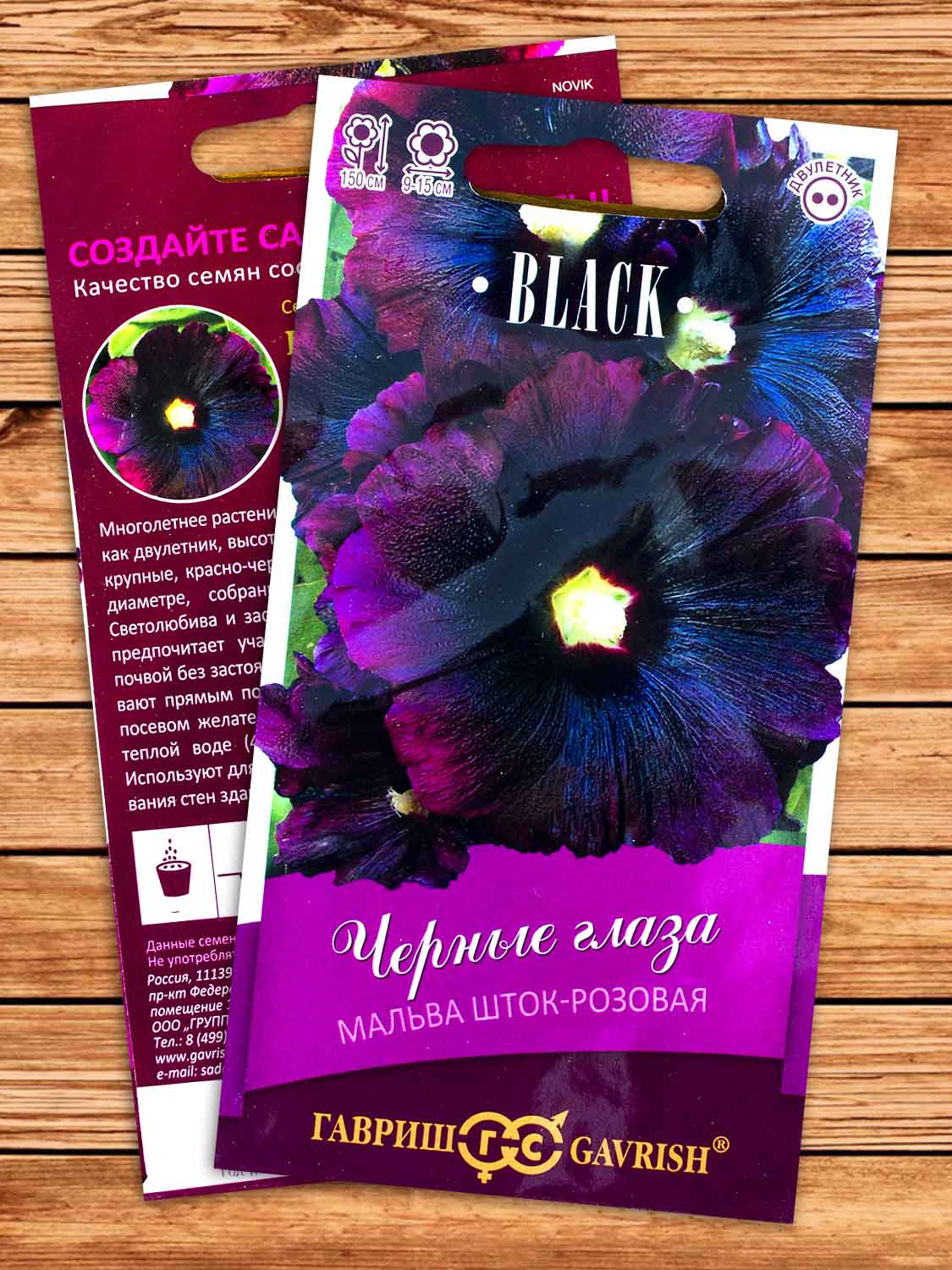 Мальва (Шток-роза) Чёрные Глаза серия Блэк 10 шт.