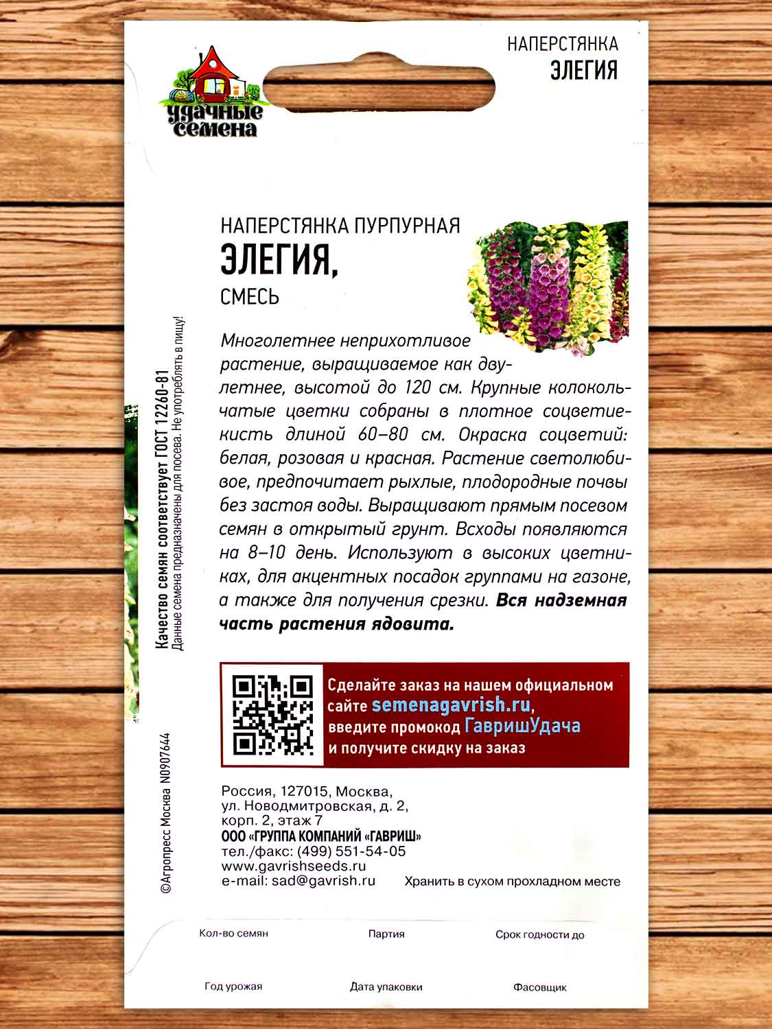 Наперстянка Элегия смесь 0,2 гр. серия Удачные семена
