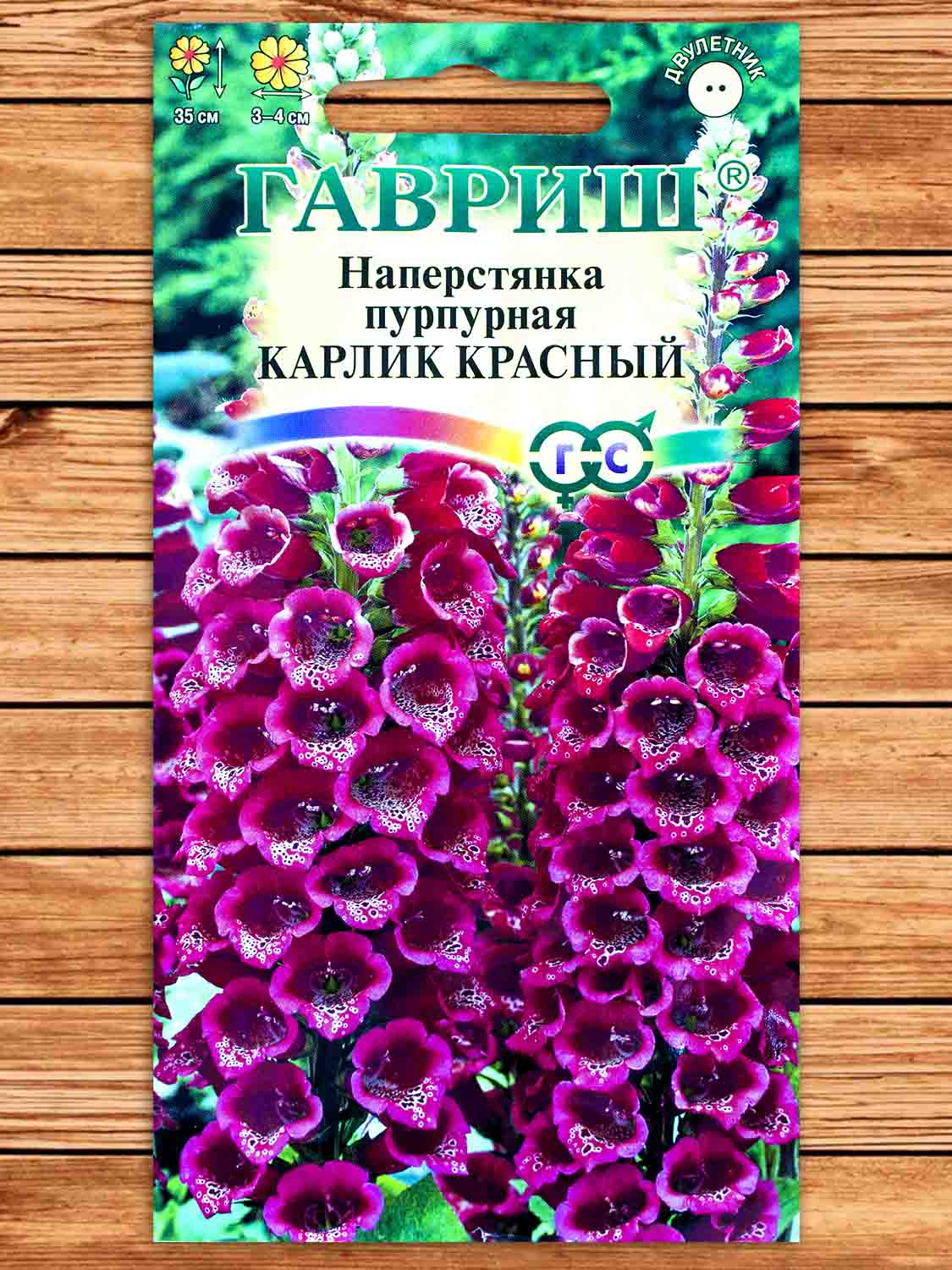 Наперстянка Карлик Красный 0,05 гр.