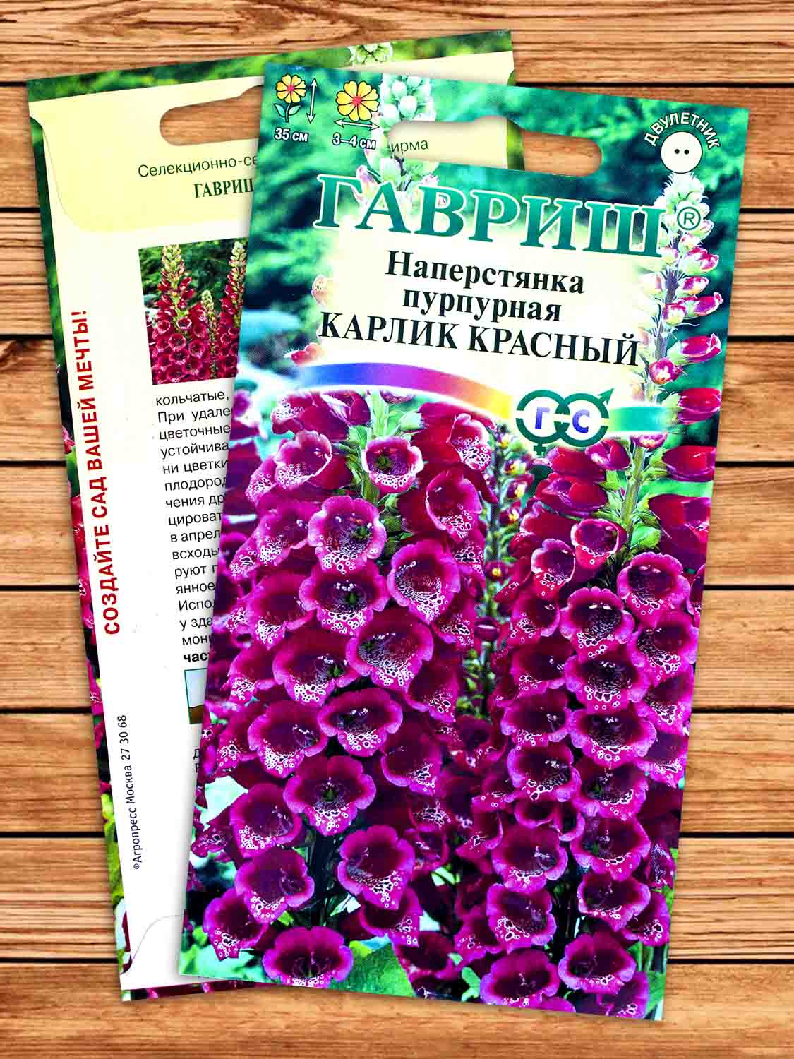 Наперстянка Карлик Красный 0,05 гр.