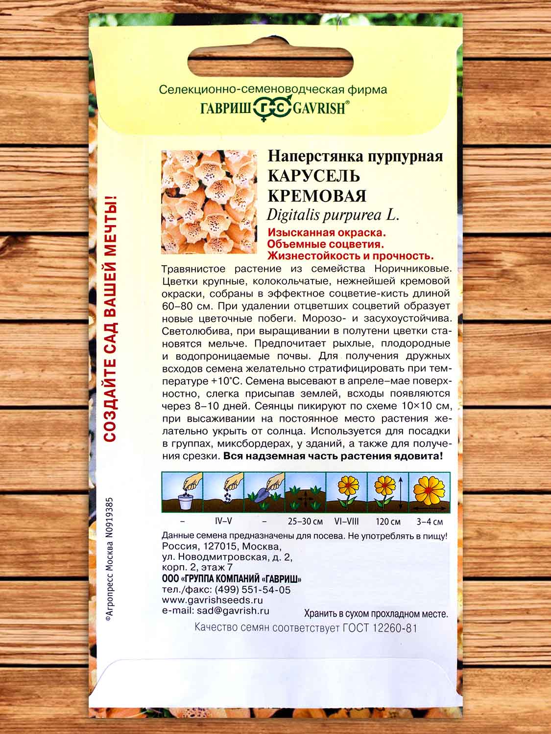 Наперстянка Карусель Кремовая 0,02 гр.