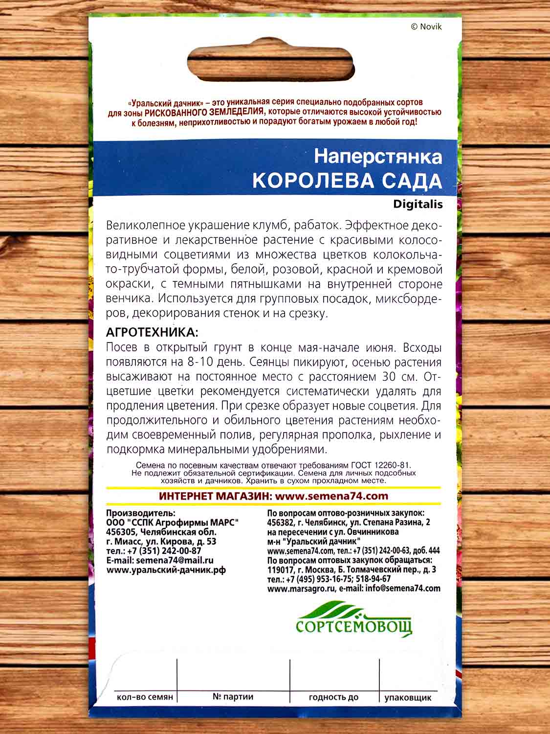 Наперстянка Королева Сада 0,1 гр.
