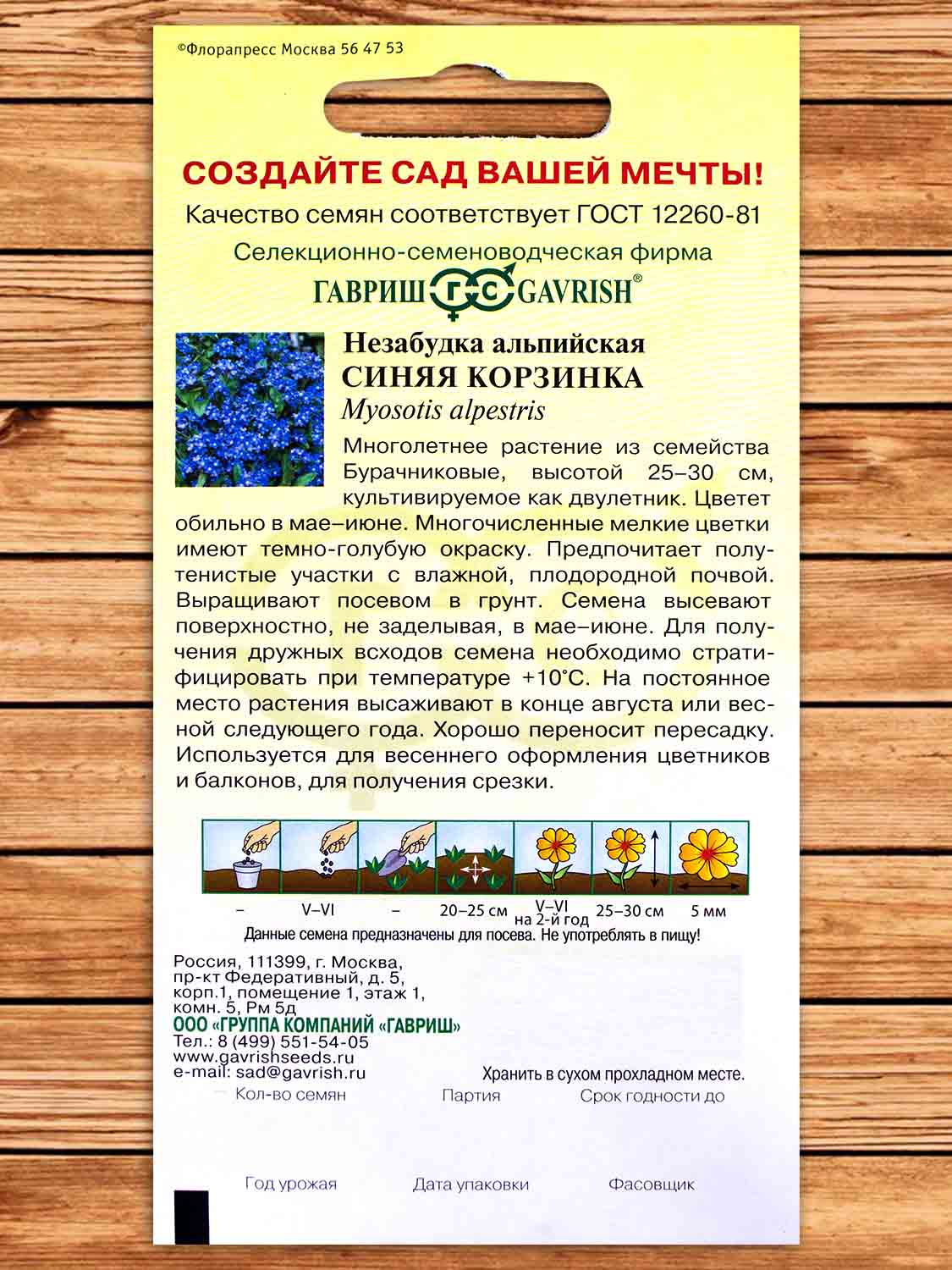 Незабудка Синяя Корзинка 0,05 гр.