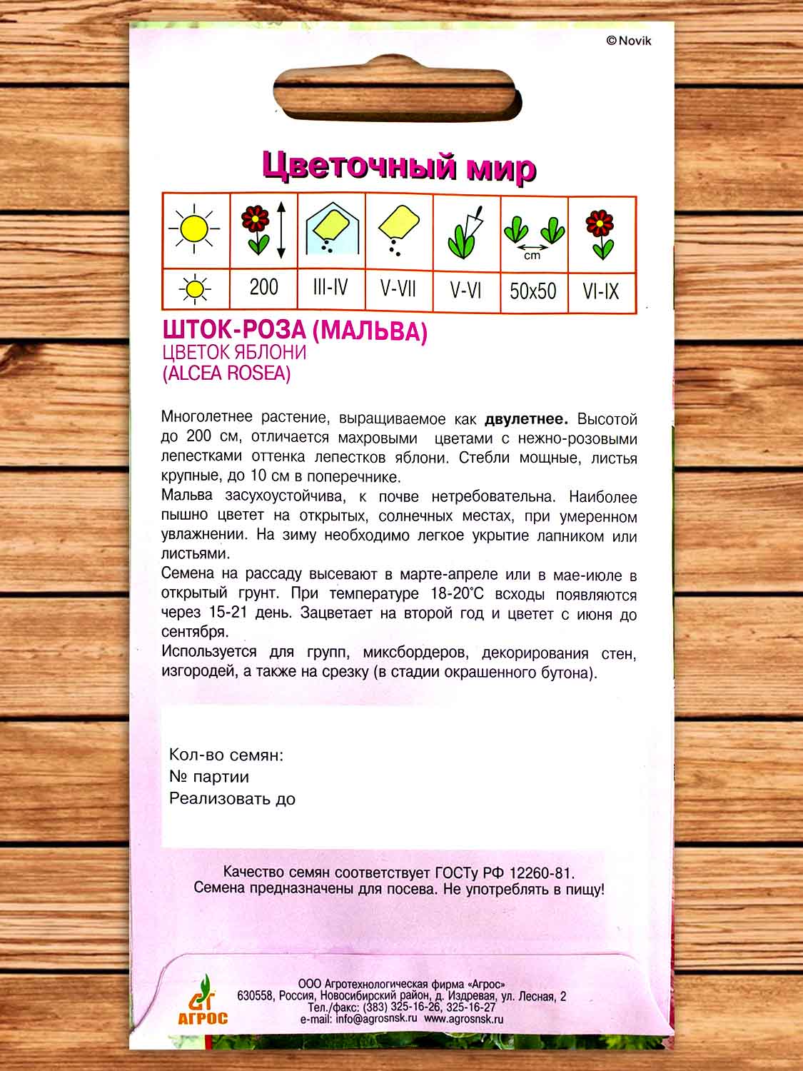 Шток-Роза Цветок Яблони 0.1 гр.