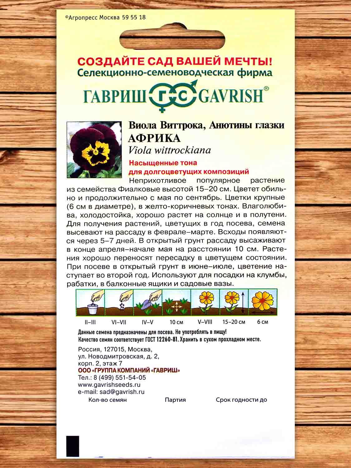 Виола Виттрока Африка 0,05 гр.