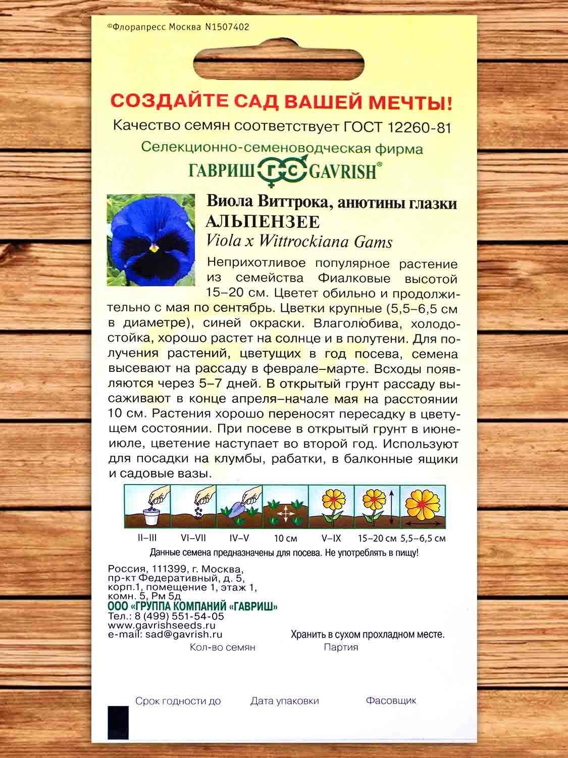 Виола Виттрока Альпензее 0,05 гр.