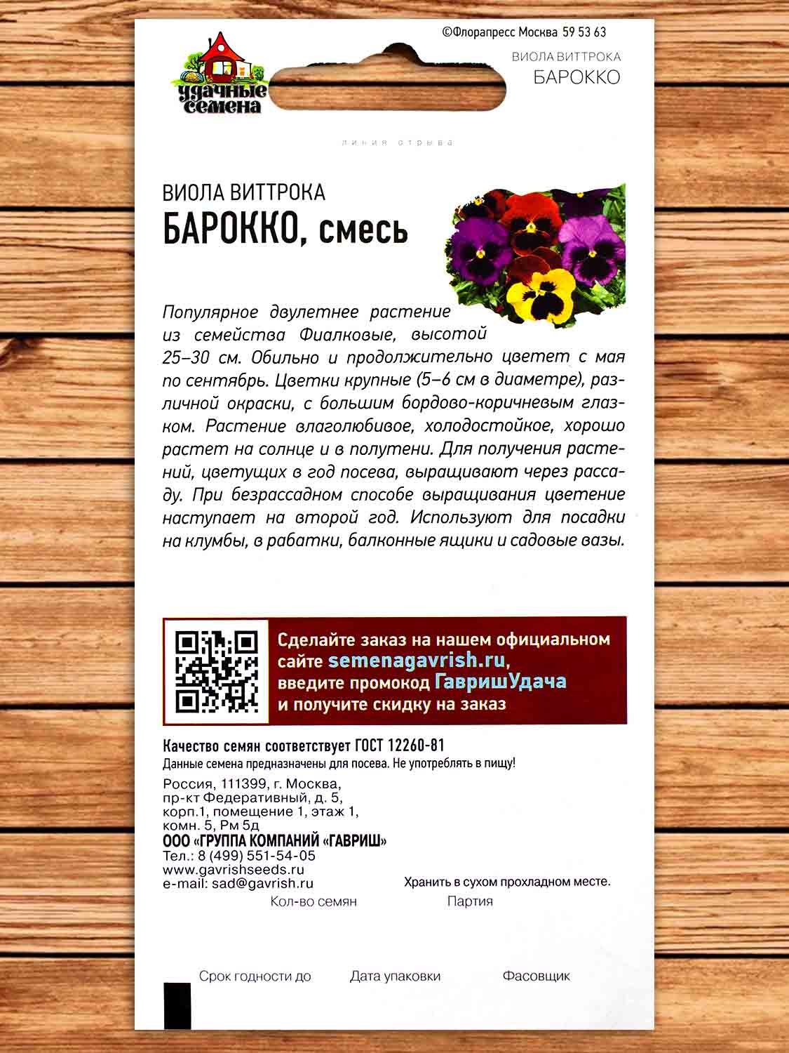 Виола Виттрока Барокко, смесь (Анютины глазки) 0,05 гр. серия Удачные Семена