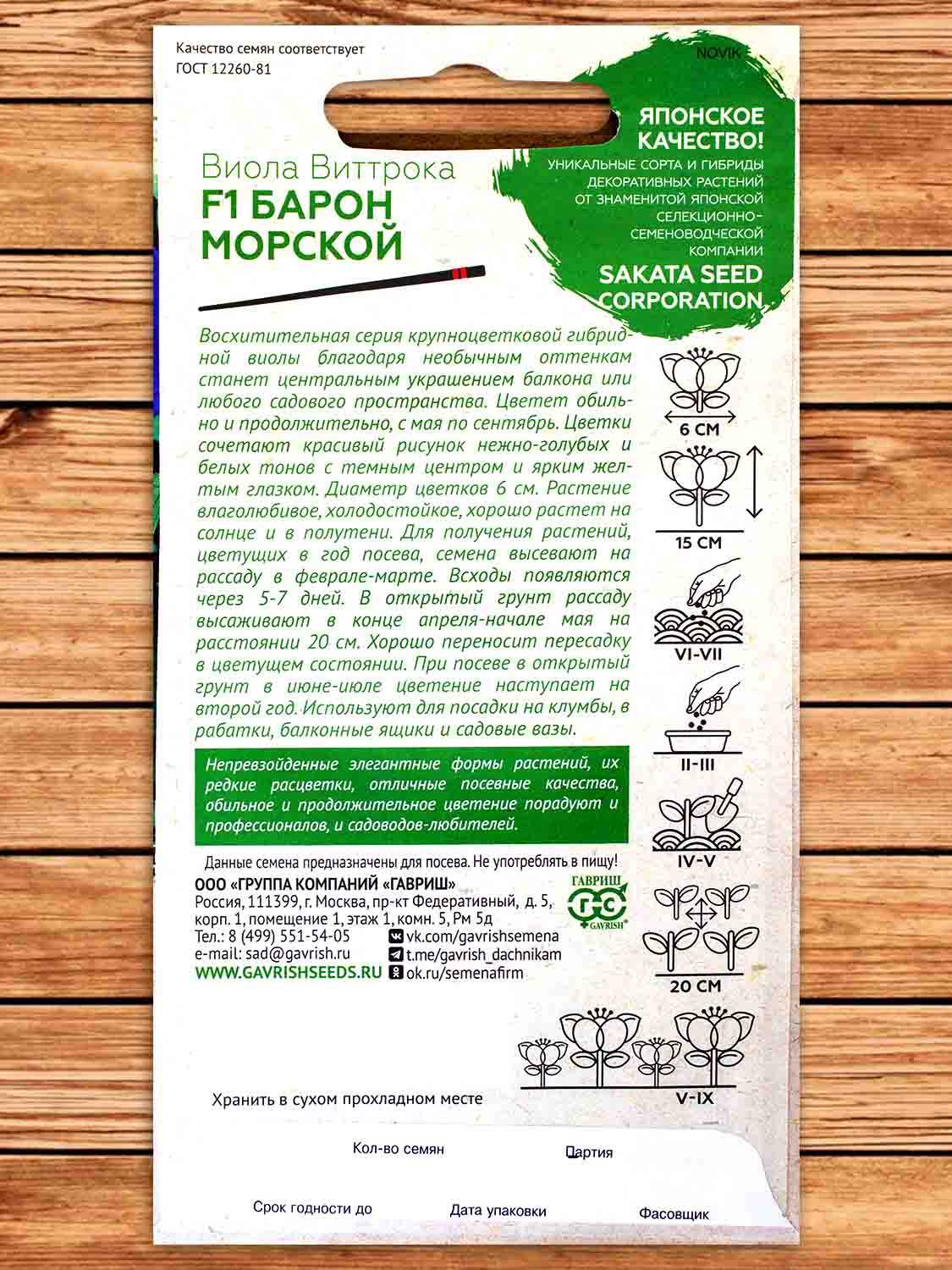 Виола Виттрока Барон Морской F1 5 шт. Саката