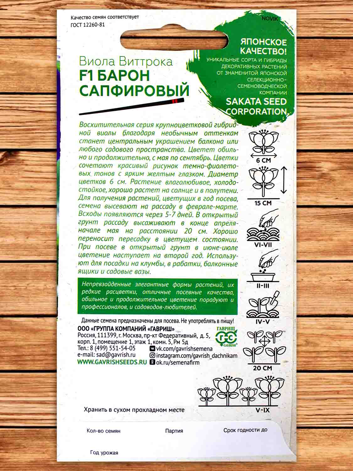 Виола Виттрока Барон Сапфировый F1 5 шт. Саката