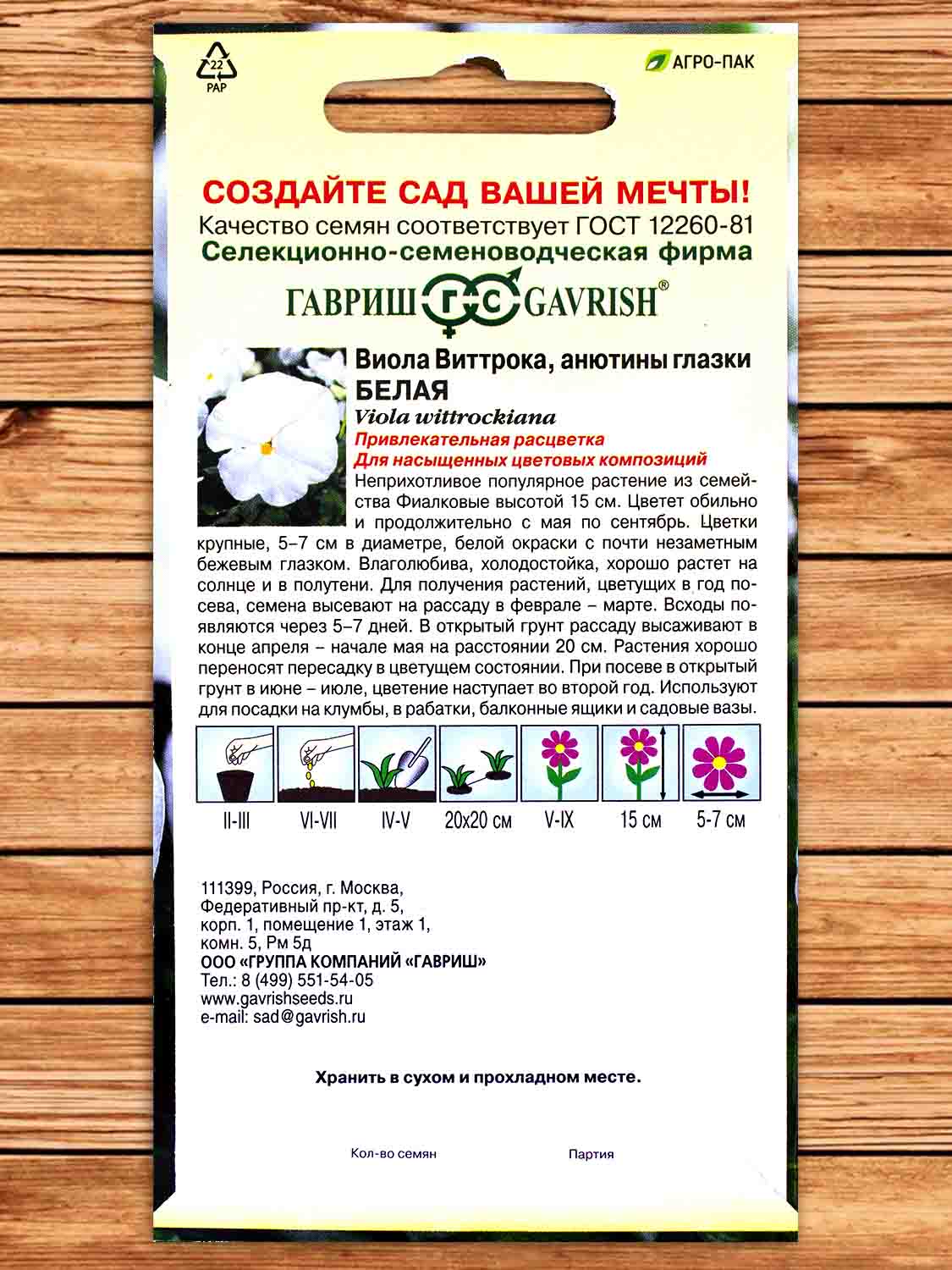 Виола Виттрока Белая 0,05 гр.