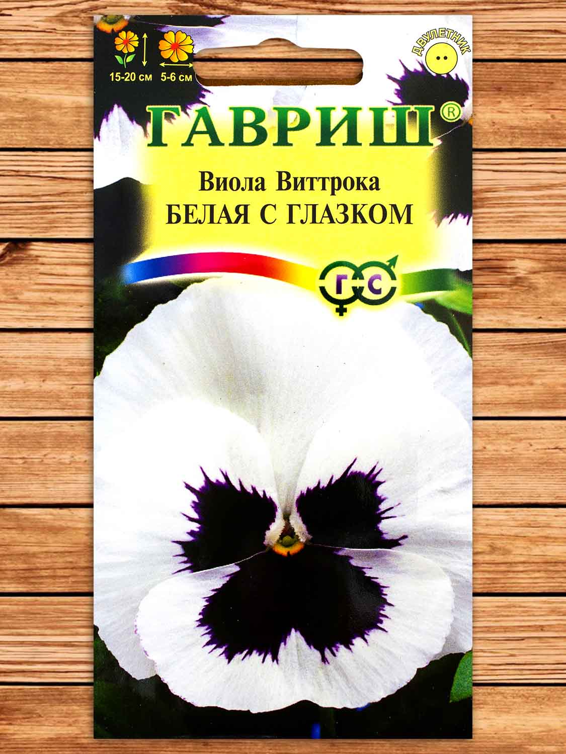 Виола Виттрока Белая с глазком 0,05 гр.