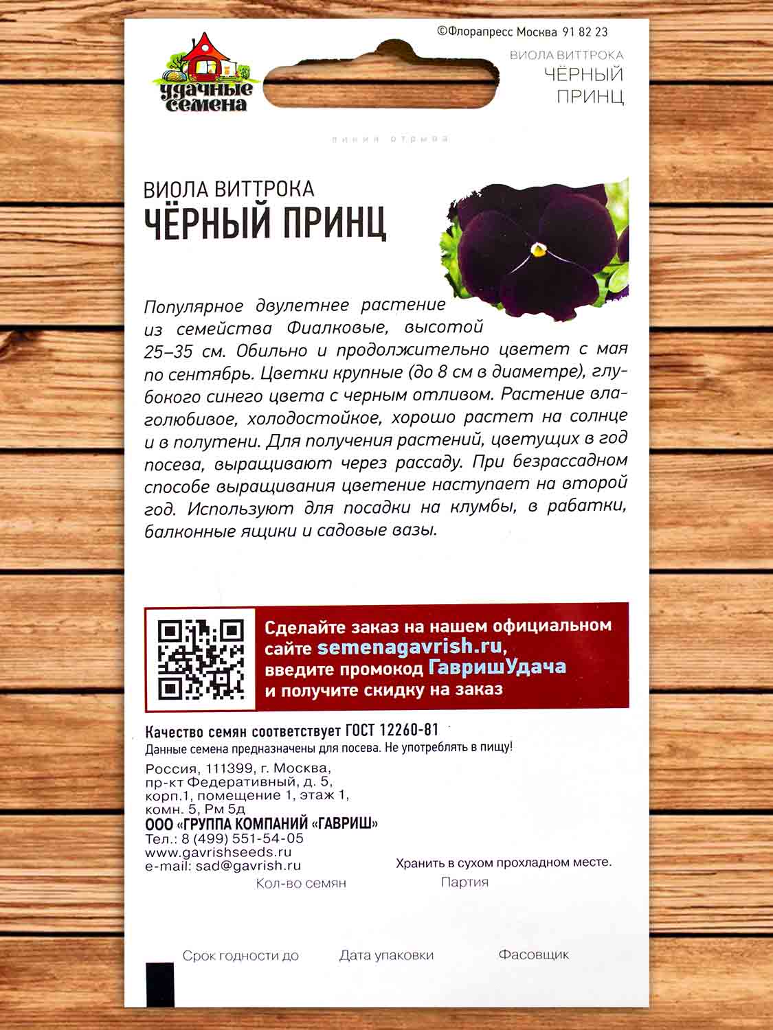 Виола Виттрока Черный Принц 0,05 гр. серия Удачные семена