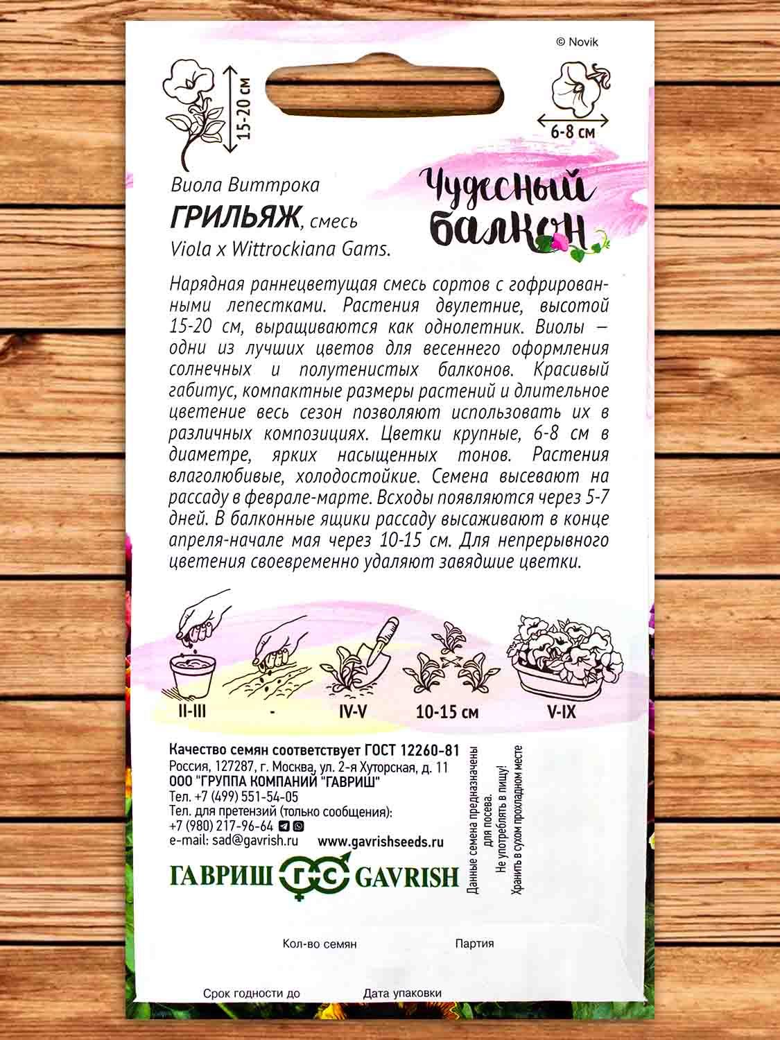 Виола Виттрока Грильяж 0,05 гр. серия Чудесный балкон