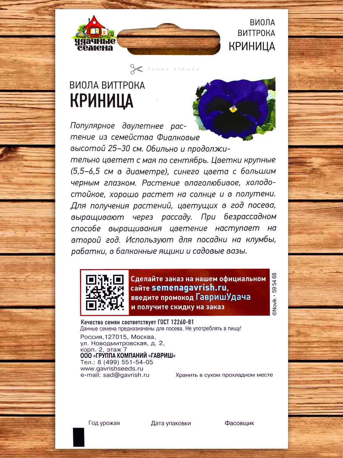 Виола Виттрока Криница 0,05 гр. серия Удачные Семена