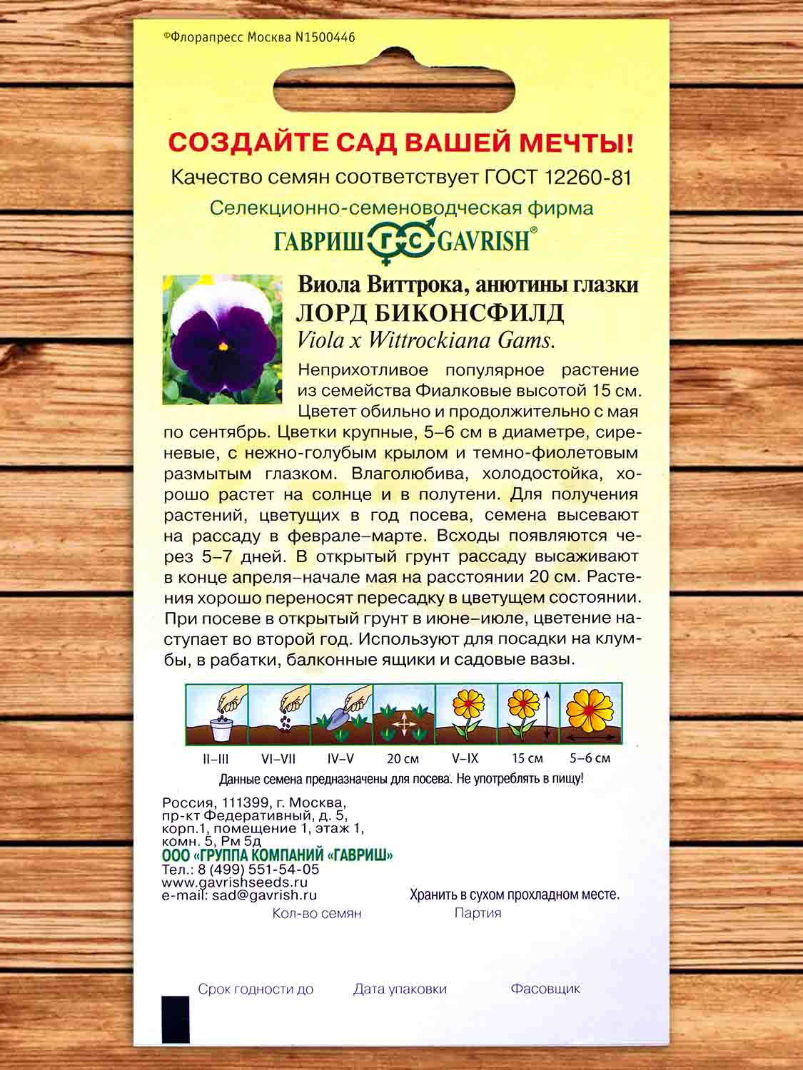 Виола Виттрока Лорд Биконсфилд 0,05 гр.