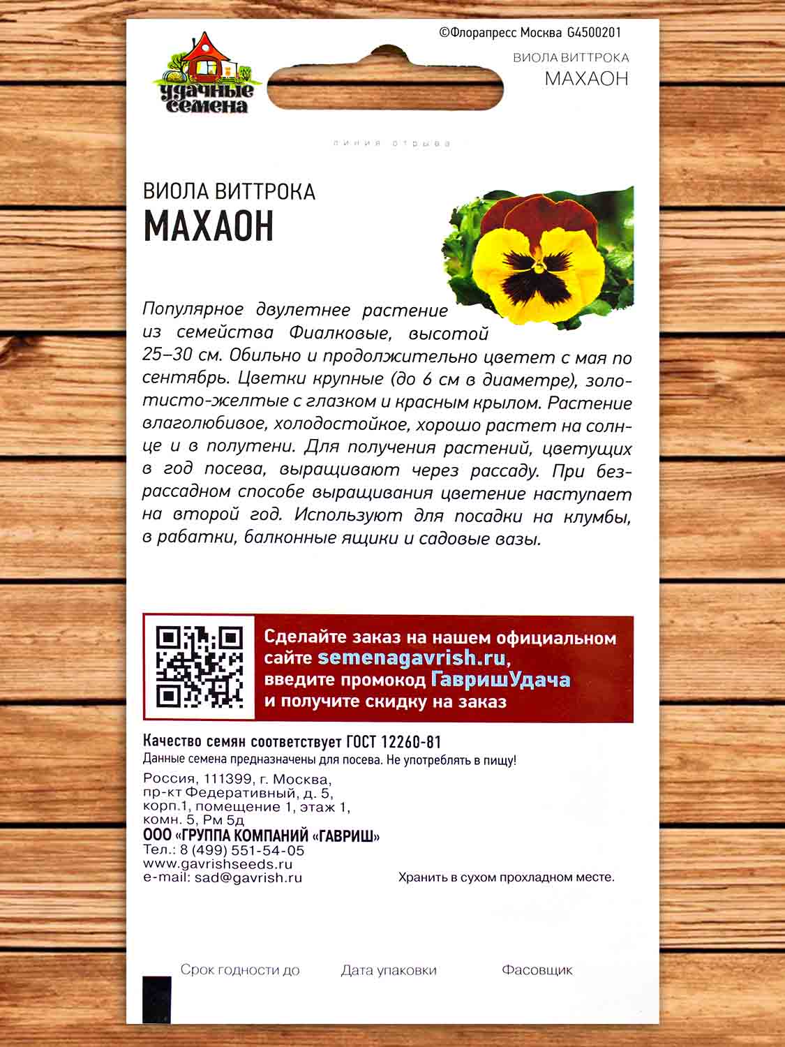 Виола Виттрока Махаон (Анютины глазки) 0,05 гр. серия Удачные Семена