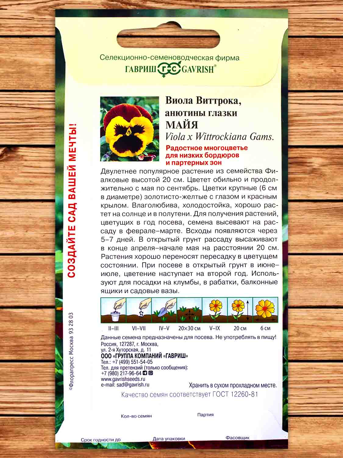 Виола Виттрока Майя 0,05 гр.