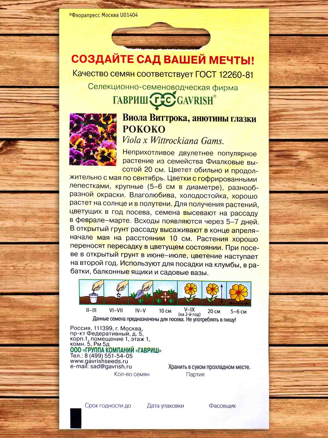 Виола Виттрока Рококо, смесь 0,05 гр.