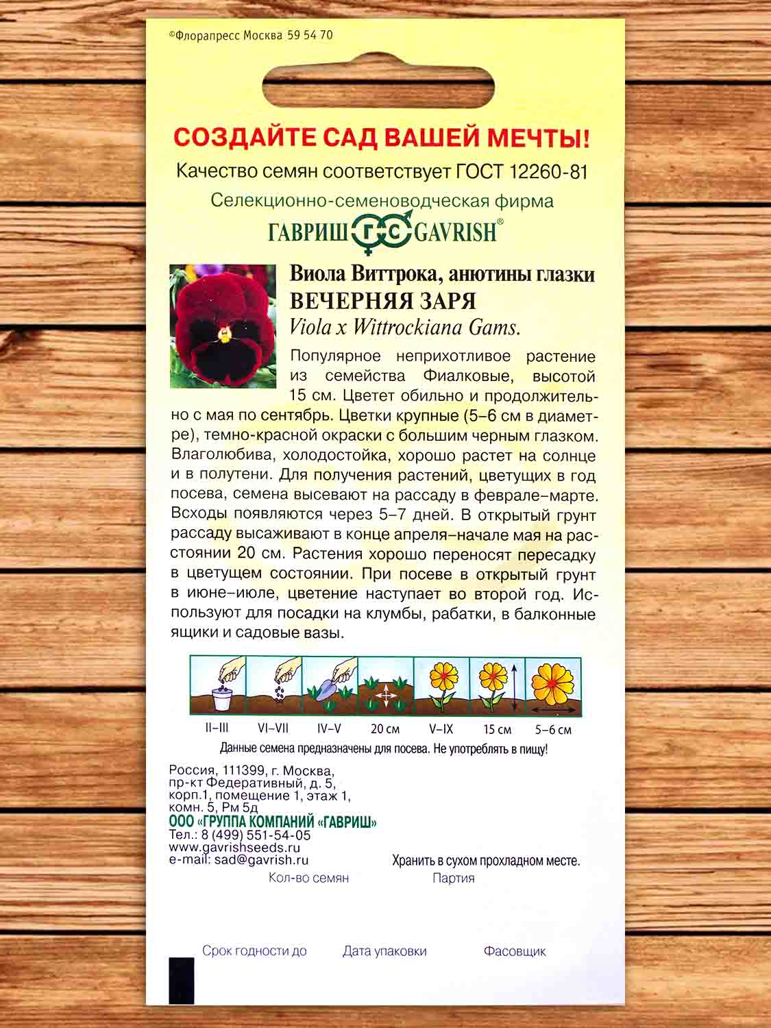 Виола Виттрока Вечерняя Заря 0,05 гр.